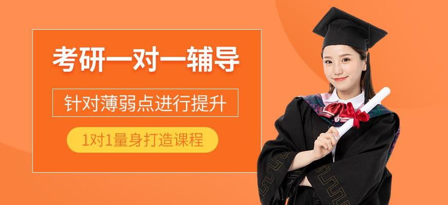 考研一对一培训