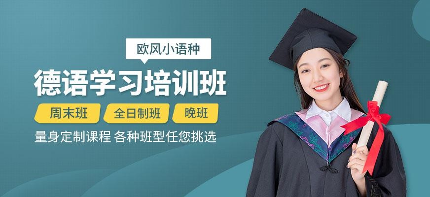 常州德语学习培训班