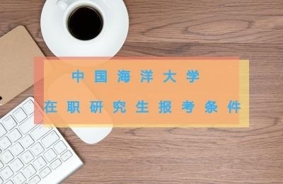 中国海洋大学在职研究生报考条件.jpg