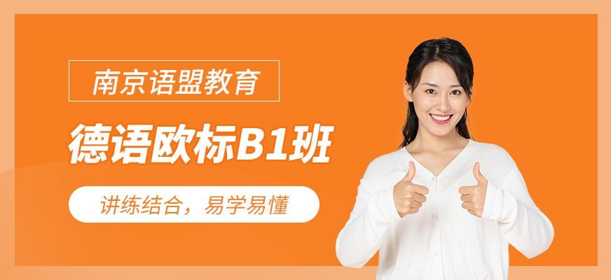 南京德语培训哪里好