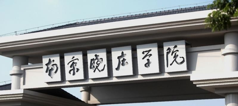 南京晓庄学院全国排名一览表