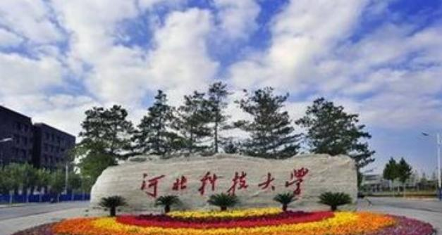 河北科技大学是几本？是985和211吗？
