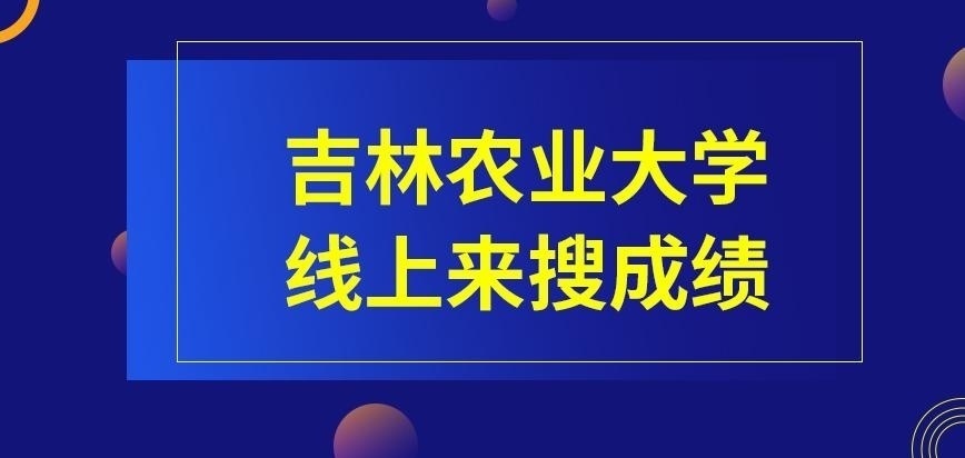 吉林农业大学在职研究生在线上来搜成绩吗