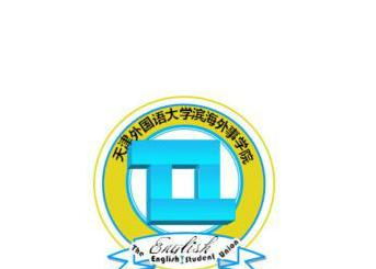 天津外国语大学滨海外事学院开设哪些专业，天津外国语大学滨海外事学院招生专业名单汇总-2023参考