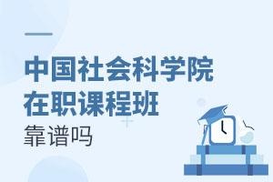 中国社会科学院在职课程班靠谱吗