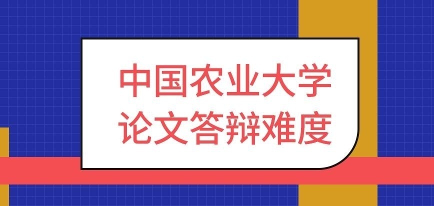 中國農業大學在職研究生論文答辯難度咋樣