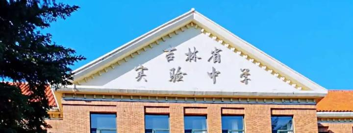 吉林实验中学