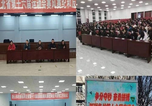 唐山体育运动学校