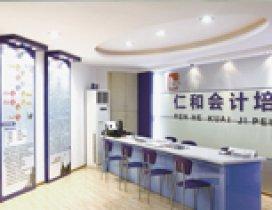 深圳仁和会计培训