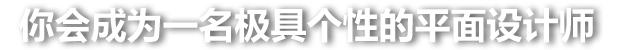 个性设计