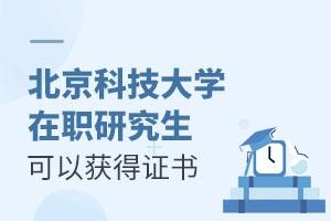 北京科技大学可以获得哪些证书