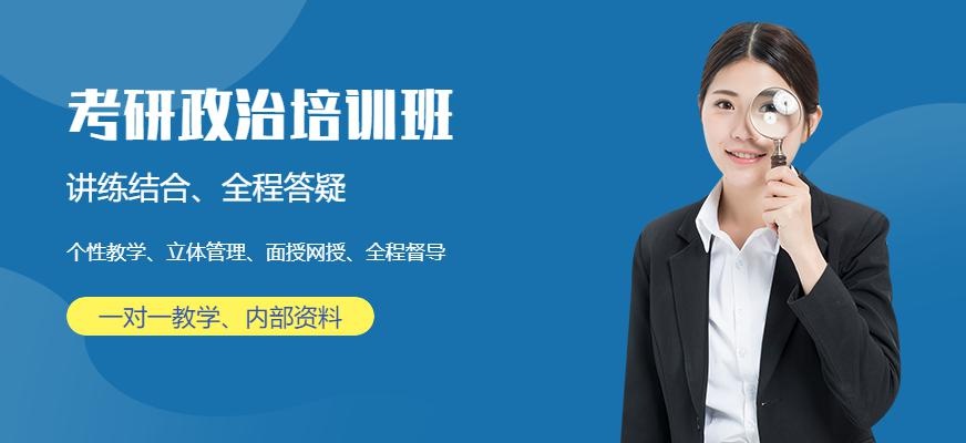 考研政治培训学校