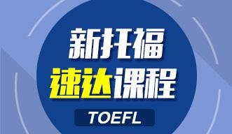 新托福速达课程