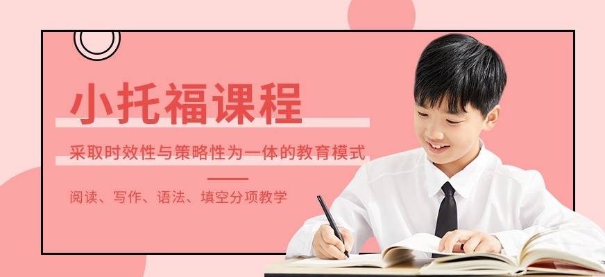 小托福培训课程