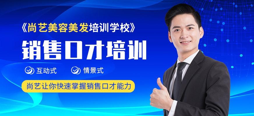 尚艺美容美发培训学校销售口才培训课程