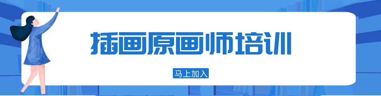 插画原画培训