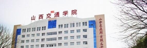 山西交通职业技术学院2019年单招录取分数线