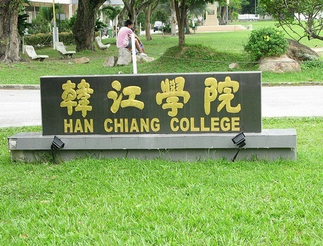 韩江学院