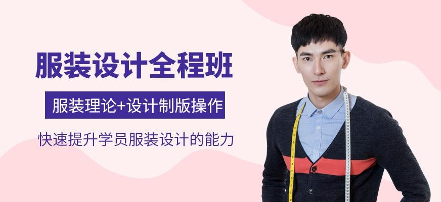 服装设计全程班