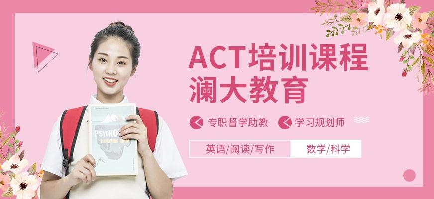 act考试培训