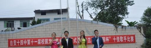 自貢第十四中學(xué)