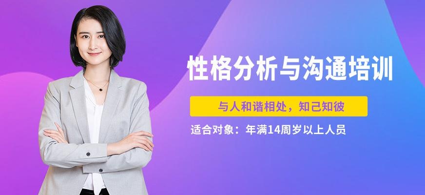 DISC性格分析与沟通课程