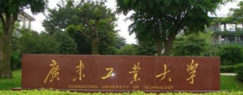 广东工业大学