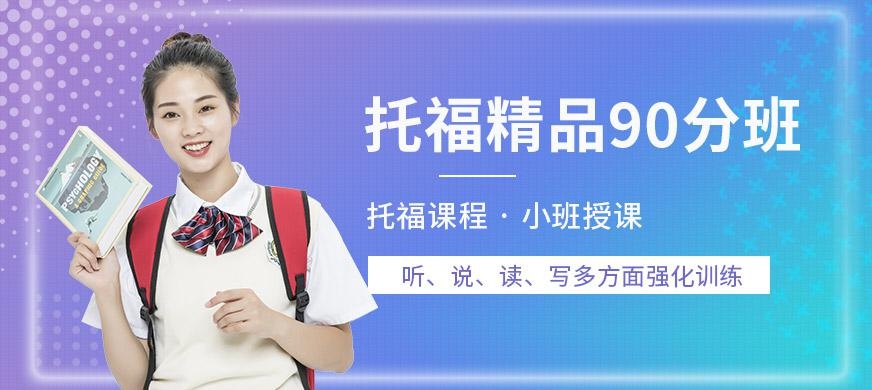 福州托福学习机构