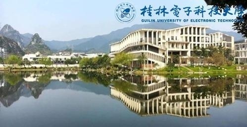 桂林电子科技大学