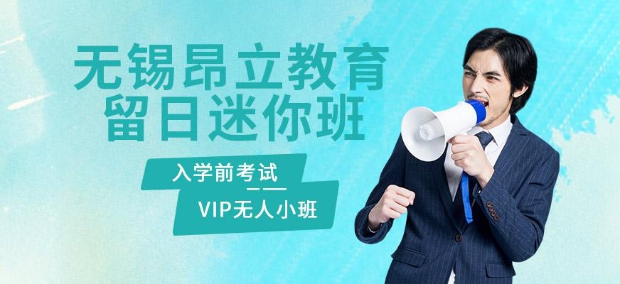 无锡留日迷你班