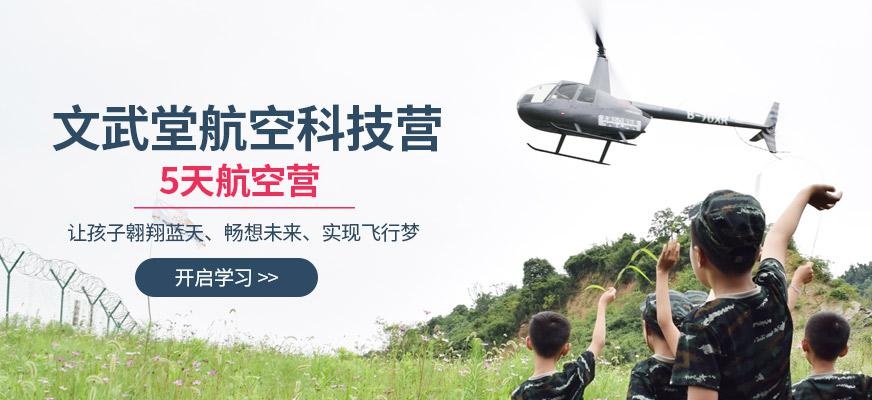 航空科技夏令营