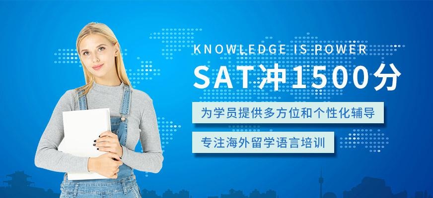 广州SAT1500分冲刺培训班