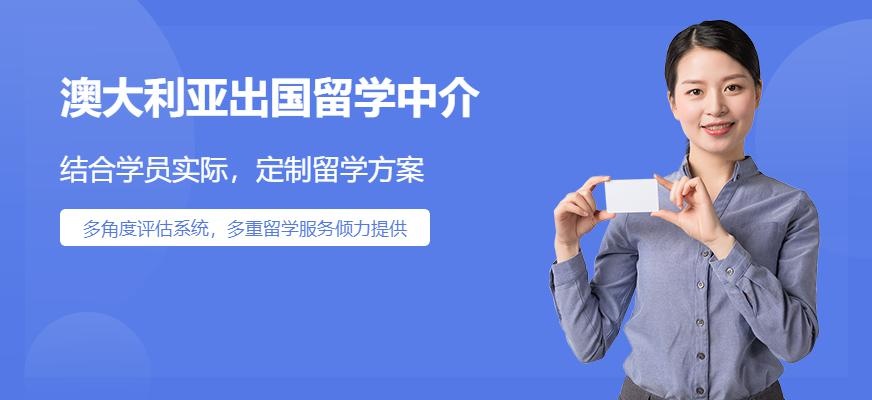 澳大利亚出国留学中介