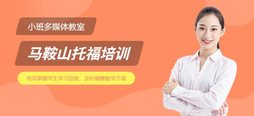 马鞍山托福培训