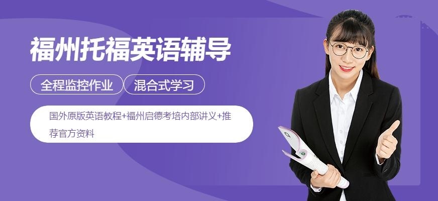 福州托福英语辅导