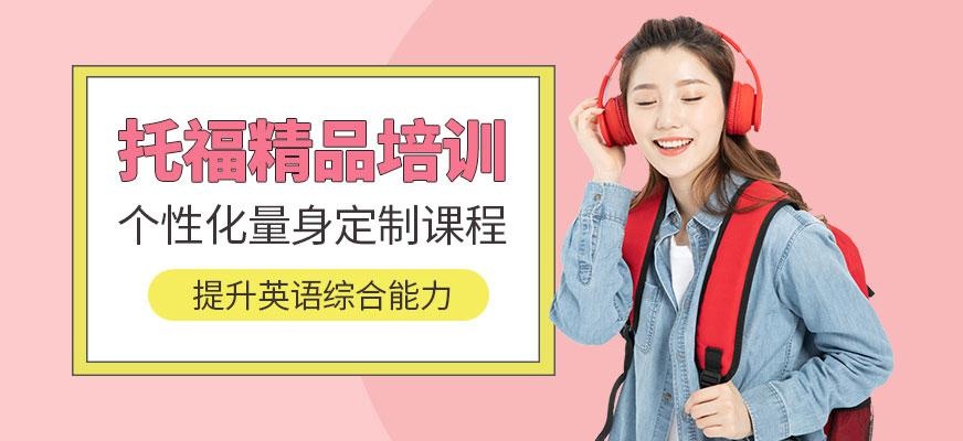 广州tofel培训机构