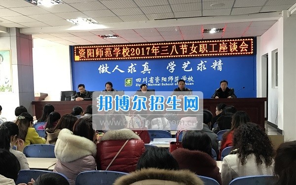 资阳师范学校工会组织三八妇女节座谈会