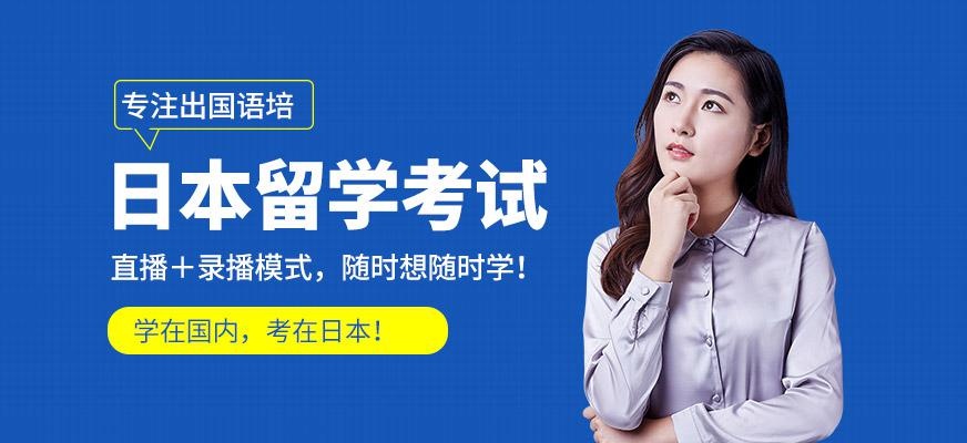 日本留学生考试网课