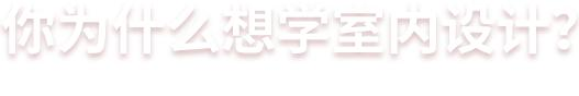 学室内设计的原因