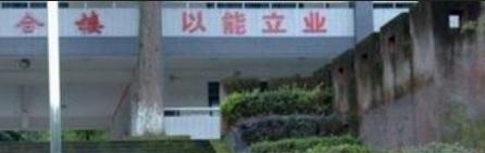 乐山市西成职业学校