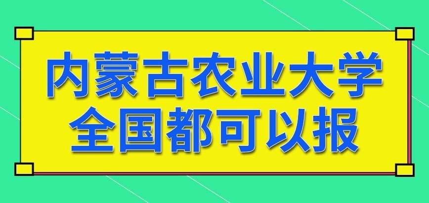 内蒙古农业大学在职研究生只能够当地人报名吗