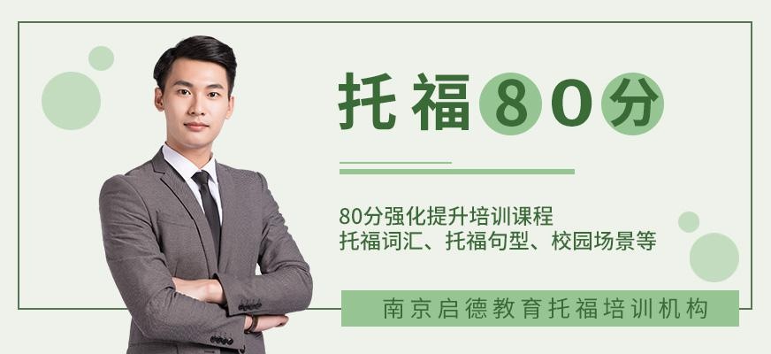 南京启德考培托福80分强化班