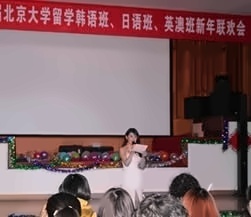 第八届北京大学留学韩语班日语班英澳班新年联欢晚会