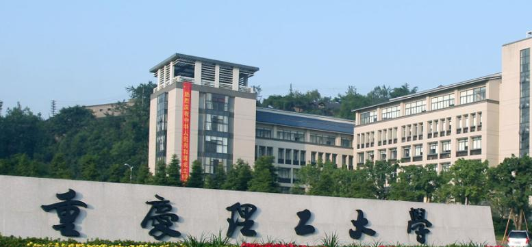 往年高考多少分可以上重庆理工大学？（2023年参考）