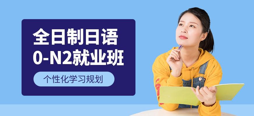 东莞全日制日语培训学校