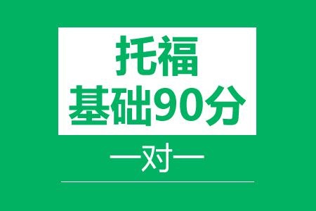 托福90分基础VIP一对一班