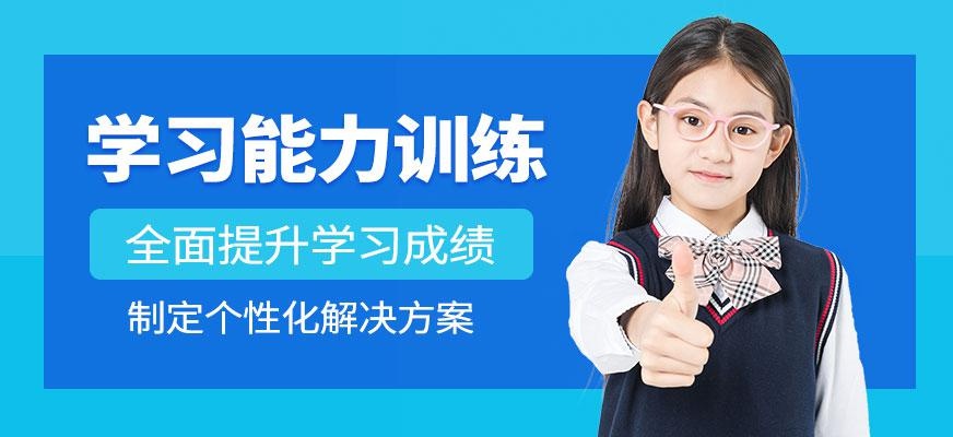 深圳儿童学习能力训练