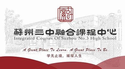 苏州三中融合课程中心.jpg