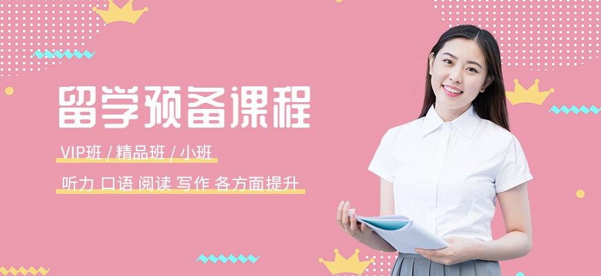 留学预备课程