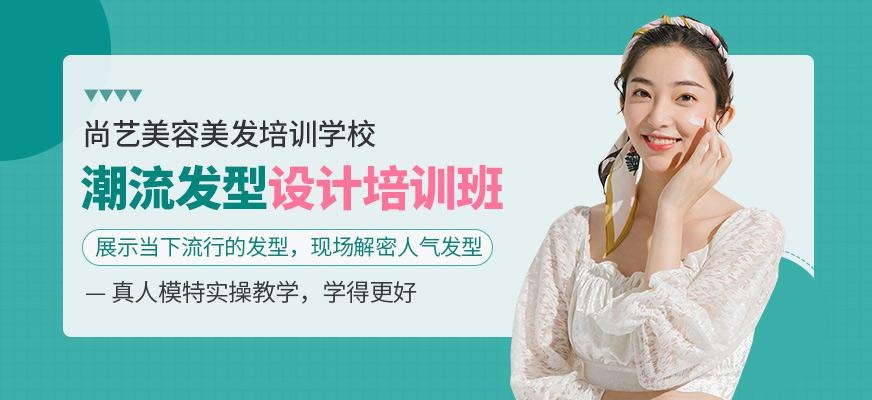 尚艺美容美发培训学校潮流发型设计培训班